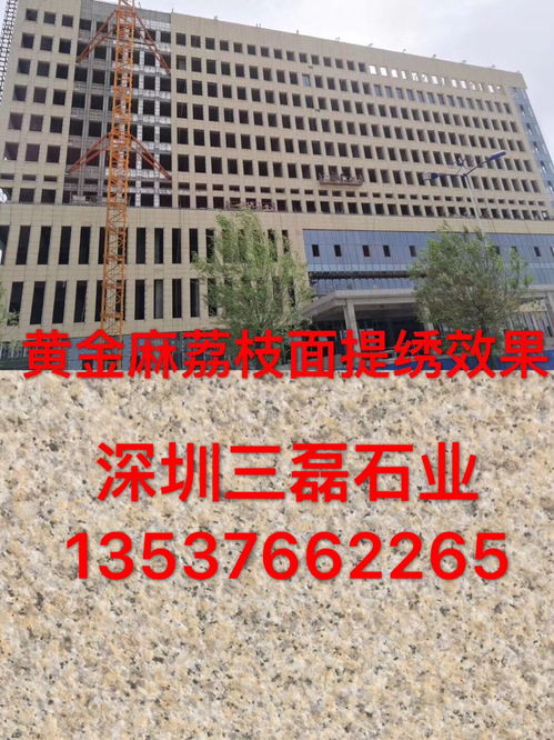 深圳花岗岩荔枝面与黄锈石的专业加工服务