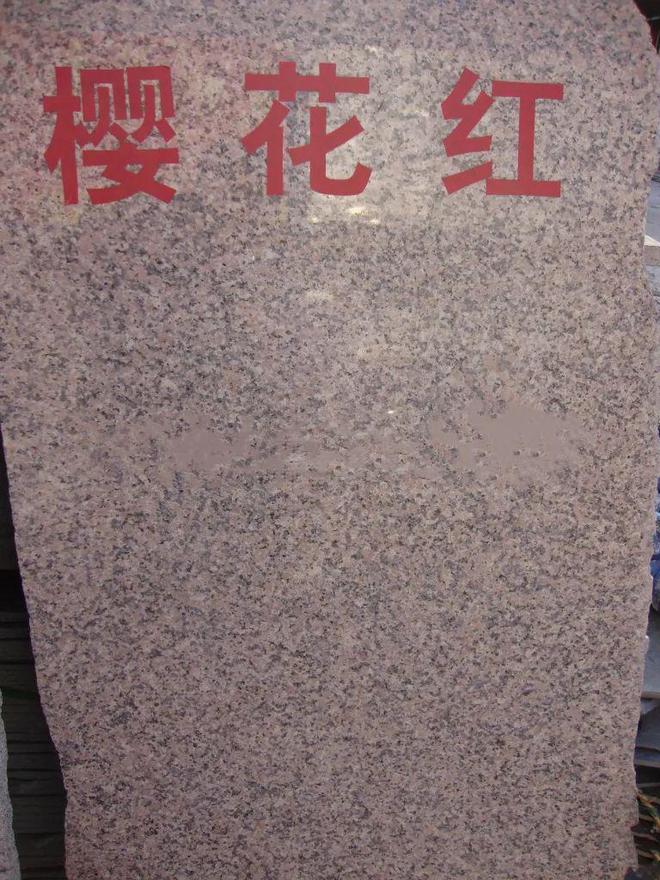樱花红花岗岩石材的加工工艺 地铺石火烧面与光面应用